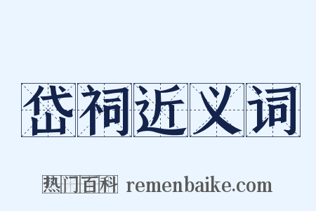 岱祠近义词是什么意思的图片